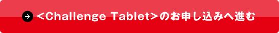 Challenge Tableti`W ^ubgĵ\݂֐i