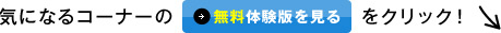 �C�ɂȂ�R�[�i�[�̖����̌��ł�����{�^�����N���b�N�I