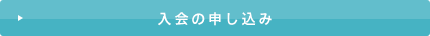 入会の申し込み