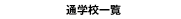 �ʊw�Z�ꗗ