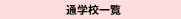�ʊw�Z�ꗗ