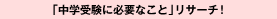�u���w�󌱂ɕK�v�Ȃ��Ɓv���T�[�`�I