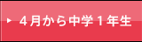 ２０１６年４月から中１生（中高一貫）