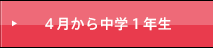 ４月から中学１年生