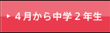 ２０１６年４月から中２生（中高一貫）