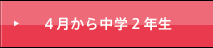 ４月から中学２年生