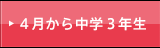 ２０１６年４月から中３生（中高一貫）