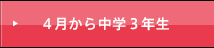 ４月から中学３年生