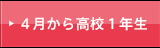 現在中３生（中高一貫）