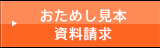 おためし見本資料請求