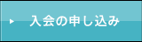 入会の申し込み