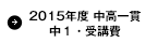 2015年度　中高一貫中１・受講費