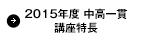 2015年度　中高一貫講座特長