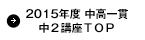 2015年度　中高一貫中２講座ＴＯＰ