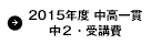 2015年度　中高一貫中２・受講費