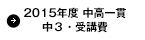 2015年度　中高一貫中３・受講費