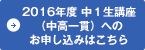 ２０１６年度　中１生講座（中高一貫）へのお申し込みはこちら