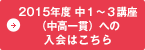 ２０１５年度 中１～３講座（中高一貫）への入会はこちら