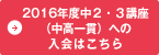 ２０１６年度 中２・３講座（中高一貫）への入会はこちら