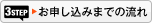 お申し込みまでの流れ