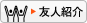 友人紹介