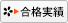合格実績