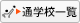 通学校一覧