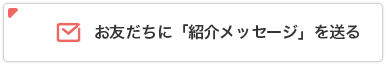 お友だちに「紹介メール」を送る
