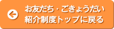 友だち・きょうだい紹介制度トップに戻る