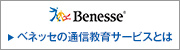 Benesse �x�l�b�Z�̒ʐM����T�[�r�X�Ƃ�