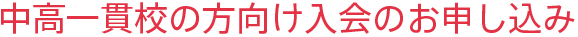 中高一貫校の方向け入会のお申し込み