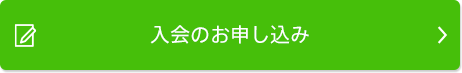 入会のお申し込み