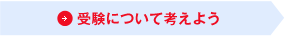 受験について考えよう