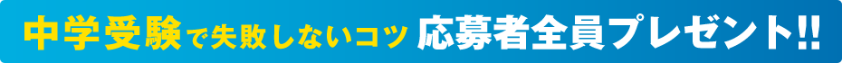 中学受験で失敗しないコツ 全員無料プレゼント!! ¥0