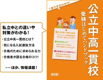 公立中高一貫校 受験はじめてハンドブック 私立中との違いや対策がわかる!・公立中高一貫校とは?・気になる入試選抜方法・合格のために求められる力・合格者が語る合格のコツ!・・・ほか、情報満載!