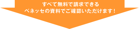 すべて無料で請求できるベネッセの資料でご確認いただけます!