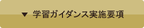 学習ガイダンス実施要項