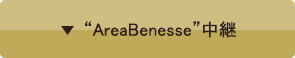 AreaBenesse中継