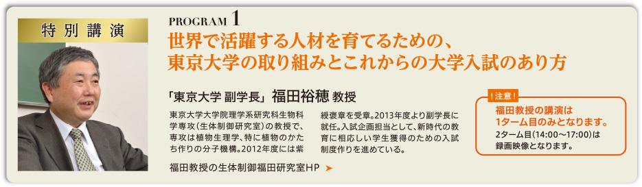 世界で活躍する人材を育てるための、東京大学の取り組みとこれからの大学入試のあり方
