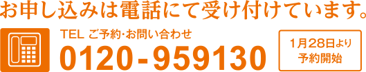 お申し込みはお電話にて受け付けています。0120-959130