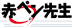 �ԃy���搶