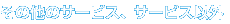 ���̑��̃T�[�r�X�A�T�[�r�X�ȊO