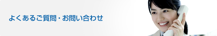 よくあるご質問・お問い合わせ