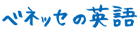 �x�l�b�Z�̉p��