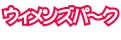 �E�B�����Y�p�[�N