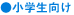 小学生向け