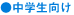 中学生向け