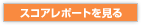 �X�R�A���|�[�g������