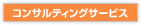 �R���T���e�B���O�T�[�r�X