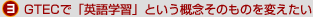 (3)	GTEC�Łu�p��w�K�v�Ƃ����T�O���̂��̂�ς�����
